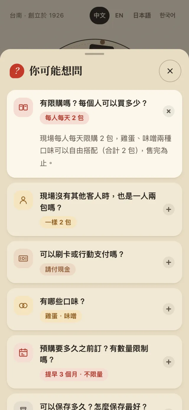 常見問題面板：限購、付款方式、口味、預購等問題