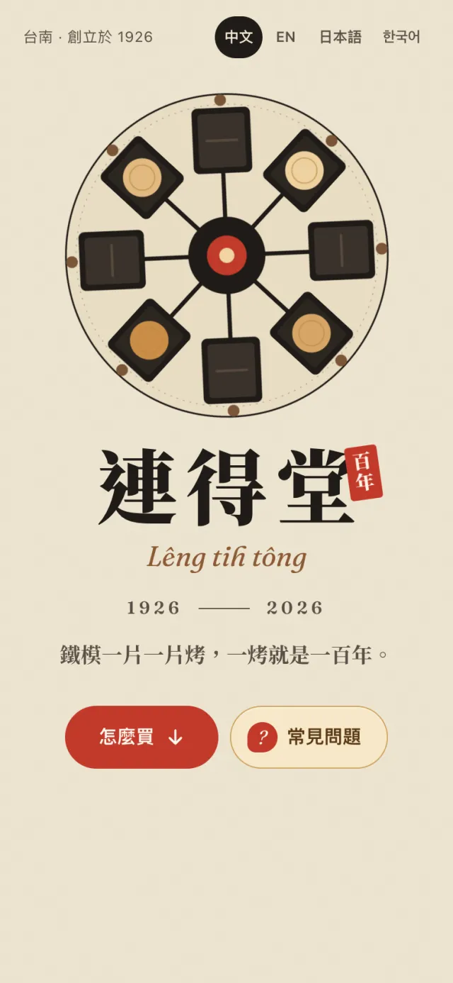 連得堂網站的手機首屏：鐵模轉盤動畫與店名