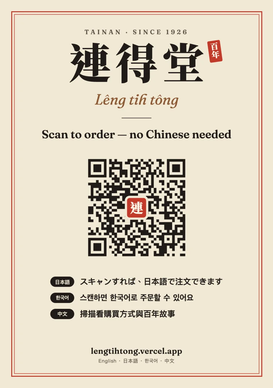 連得堂門口立牌：店名、QR code 與三種語言的說明